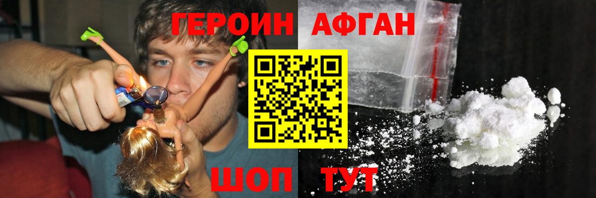 ГЕРОИН Афган Видное